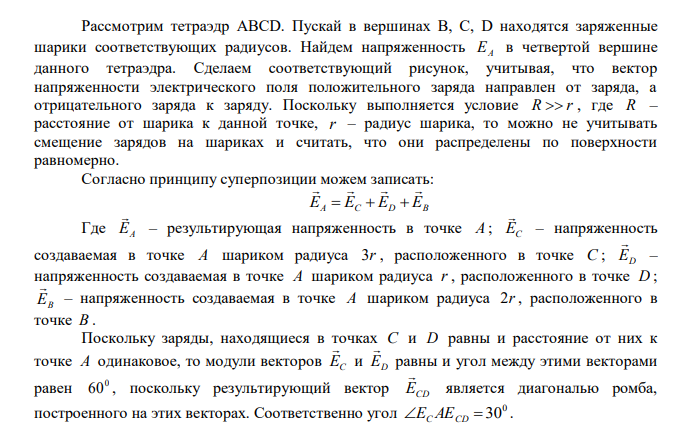 Три проводящих шарика радиусами r , 2r , 3r , на которых находятся заряды 3q, -2q, 3q, расположены в вершинах тетраэдра с ребром R  r . Определить напряженность поля в четвертой вершине тетраэдра. 