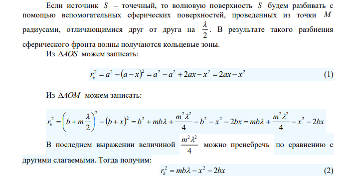 Дифракционная картина наблюдается на расстоянии l от точечного источника монохроматического света (   600 нм ). На расстоянии 0,5l от источника помещена круглая непрозрачная преграда диаметром 1 см. Чему равно расстояние l , если преграда закрывает только центральную зону Френеля. 