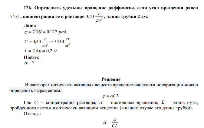 Определить удельное вращение раффинозы, если угол вращения равен 7 16 0  , концентрация ее в растворе 3 3,43 см г , длина трубки 2 дм. 