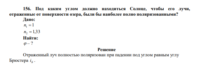 Под каким углом должно находиться Солнце, чтобы его лучи, отраженные от поверхности озера, были бы наиболее полно поляризованными?  