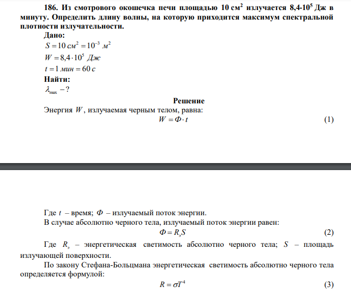 Из смотрового окошечка печи площадью 10 см2 излучается 8,4105 Дж в минуту. Определить длину волны, на которую приходится максимум спектральной плотности излучательности. 