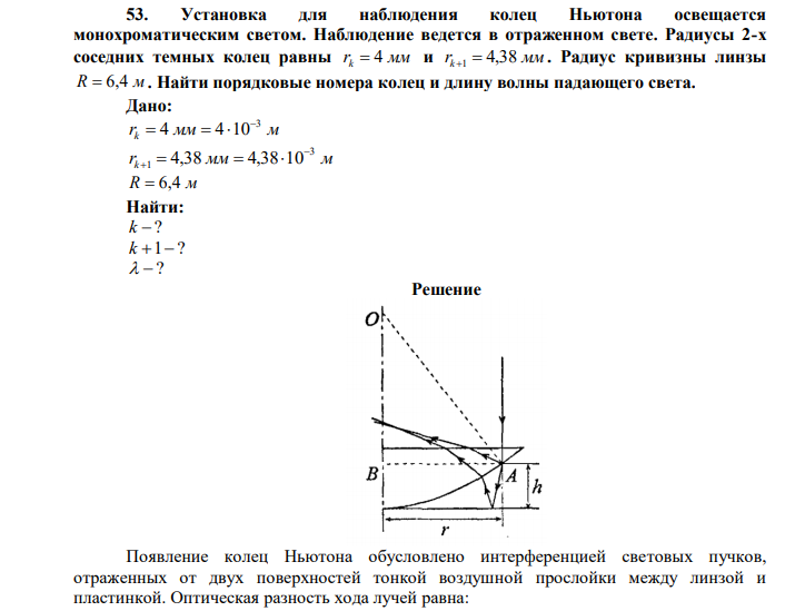 Установка для наблюдения колец Ньютона освещается монохроматическим светом. Наблюдение ведется в отраженном свете. Радиусы 2-х соседних темных колец равны rk  4 мм и rk 1  4,38 мм . Радиус кривизны линзы R  6,4 м . Найти порядковые номера колец и длину волны падающего света. 