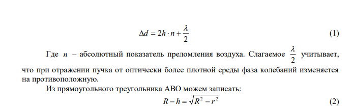 Установка для наблюдения колец Ньютона освещается монохроматическим светом. Наблюдение ведется в отраженном свете. Радиусы 2-х соседних темных колец равны rk  4 мм и rk 1  4,38 мм . Радиус кривизны линзы R  6,4 м . Найти порядковые номера колец и длину волны падающего света. 