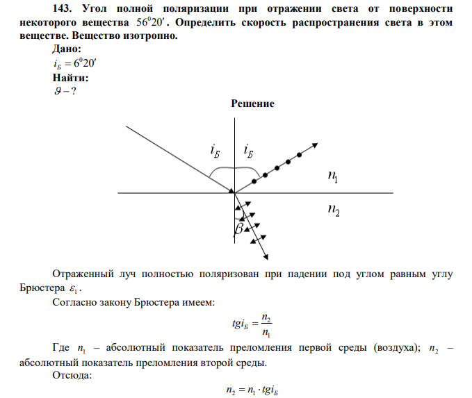 Угол полной поляризации при отражении света от поверхности некоторого вещества 56 20 0  . Определить скорость распространения света в этом веществе. Вещество изотропно. 