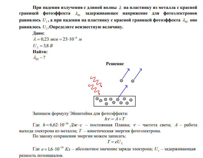 При падения излучения с длиной волны  на пластинку из металла с красной границей фотоэффекта 01 задерживающее напряжение для фотоэлектронов равнялось U1 , а при падении на пластинку с красной границей фотоэффекта 02 оно равнялось U2 .Определите неизвестную величину. 