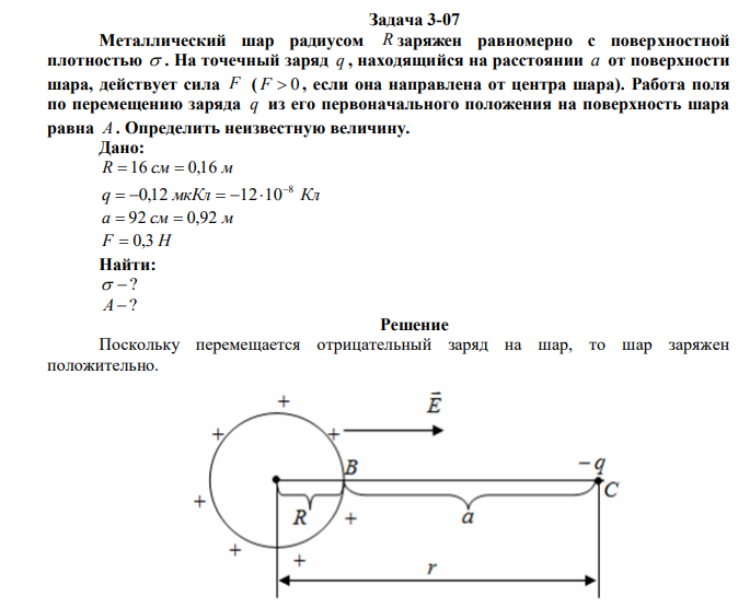 Металлический шар радиусом R заряжен равномерно с поверхностной плотностью  . На точечный заряд q , находящийся на расстоянии a от поверхности шара, действует сила F ( F  0 , если она направлена от центра шара). Работа поля по перемещению заряда q из его первоначального положения на поверхность шара равна A . Определить неизвестную величину. 