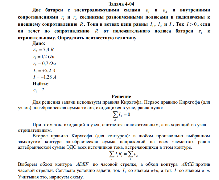 Две батареи с электродвижущими силами 1  и 2  и внутренними сопротивлениями 1 r и 2 r соединены разноименными полюсами и подключены к внешнему сопротивлению R . Токи в ветвях цепи равны 1 I , 2 I и I . Ток I  0 , если он течет по сопротивлению R от положительного полюса батареи 1  к отрицательному. Определить неизвестную величину. 