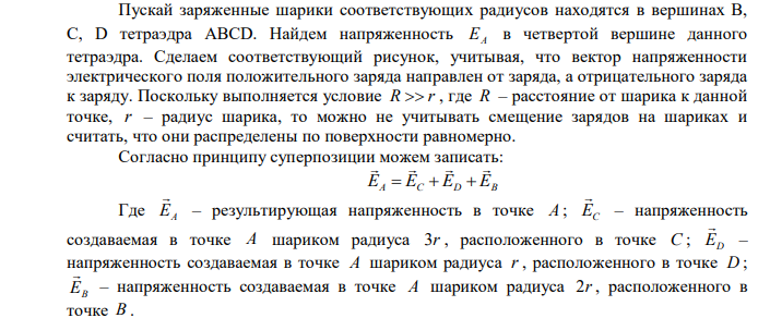 Три проводящих шарика радиусами r , 2r , 3r , на которых находятся заряды 2q ,  4q , q , расположены в вершинах тетраэдра с ребром R  r . Определить напряженность поля в четвертой вершине тетраэдра. 