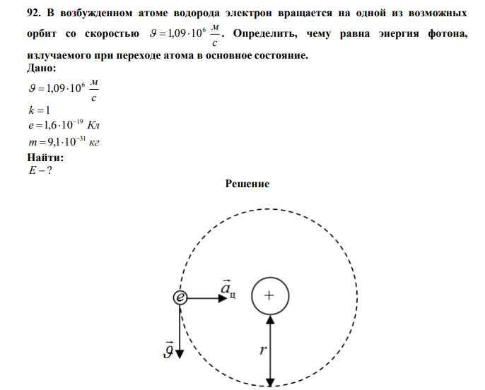 В возбужденном атоме водорода электрон вращается на одной из возможных орбит со скоростью с 6 м   1,0910 . Определить, чему равна энергия фотона, излучаемого при переходе атома в основное состояние.