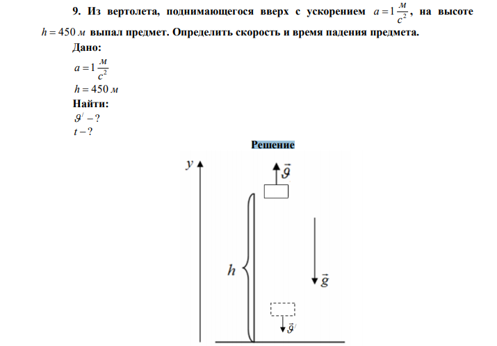 Из вертолета, поднимающегося вверх с ускорением 2 1 с м a  , на высоте h  450 м выпал предмет. Определить скорость и время падения предмета. 