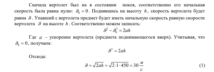 Из вертолета, поднимающегося вверх с ускорением 2 1 с м a  , на высоте h  450 м выпал предмет. Определить скорость и время падения предмета. 