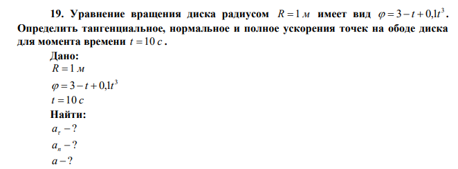 Уравнение вращения диска радиусом R  1 м имеет вид 3   3 t  0,1t . Определить тангенциальное, нормальное и полное ускорения точек на ободе диска для момента времени t  10 с . 