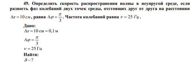 Определить скорость распространения волны в неупругой среде, если разность фаз колебаний двух точек среды, отстоящих друг от друга на расстоянии x  10 см , равна 3    . Частота колебаний равна   25 Гц . 