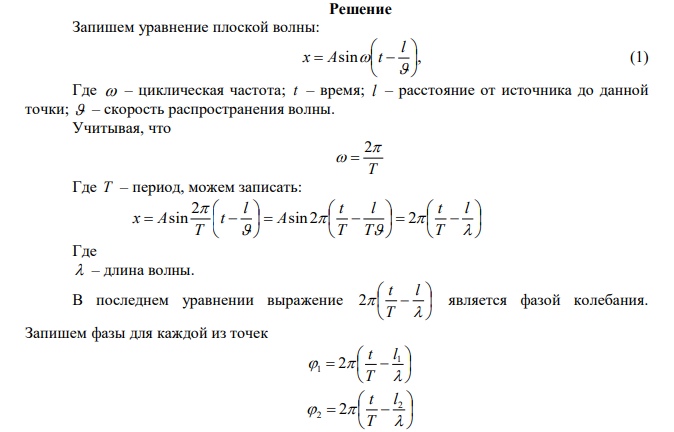 Определить скорость распространения волны в неупругой среде, если разность фаз колебаний двух точек среды, отстоящих друг от друга на расстоянии x  10 см , равна 3    . Частота колебаний равна   25 Гц . 