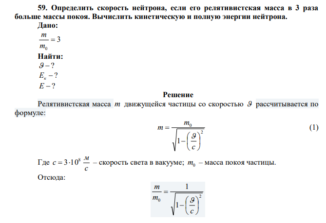 Определить скорость нейтрона, если его релятивистская масса в 3 раза больше массы покоя. Вычислить кинетическую и полную энергии нейтрона. 