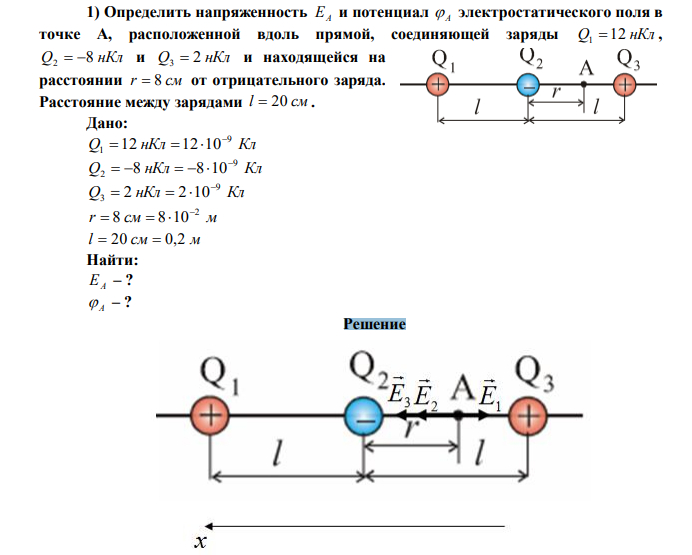 Определить напряженность EA и потенциал  A электростатического поля в точке А, расположенной вдоль прямой, соединяющей заряды Q 12 нКл 1  , Q 8 нКл 2   и Q 2 нКл 3  и находящейся на расстоянии r  8 см от отрицательного заряда. Расстояние между зарядами l  20 см.  