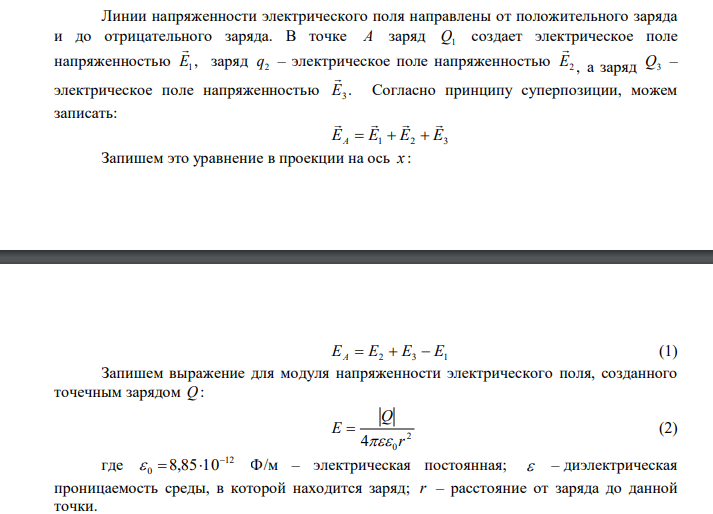 Определить напряженность EA и потенциал  A электростатического поля в точке А, расположенной вдоль прямой, соединяющей заряды Q 12 нКл 1  , Q 8 нКл 2   и Q 2 нКл 3  и находящейся на расстоянии r  8 см от отрицательного заряда. Расстояние между зарядами l  20 см.  