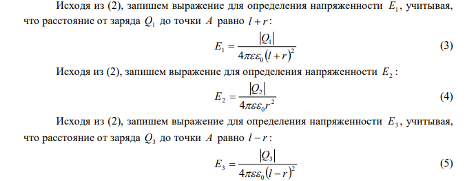 Определить напряженность EA и потенциал  A электростатического поля в точке А, расположенной вдоль прямой, соединяющей заряды Q 12 нКл 1  , Q 8 нКл 2   и Q 2 нКл 3  и находящейся на расстоянии r  8 см от отрицательного заряда. Расстояние между зарядами l  20 см.  