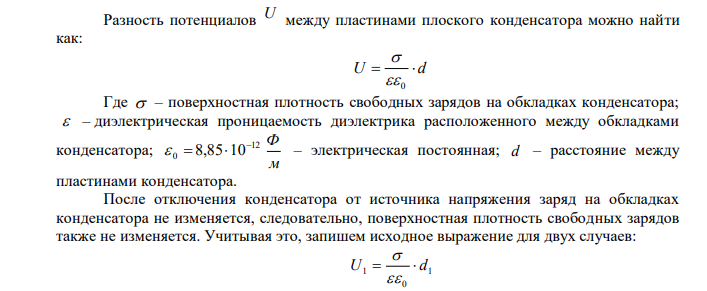 Плоский воздушный конденсатор заряжен до разности потенциалов U1  500 В . После отключения конденсатора от источника напряжения расстояние между пластинами конденсатора было увеличено в 2 раза. Определить разность потенциалов на пластинах конденсатора после их раздвижения. 