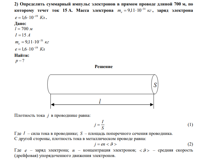 Определить суммарный импульс электронов в прямом проводе длиной 700 м, по которому течет ток 15 А. Масса электрона m кг e 31 9,11 10   , заряд электрона e Кл 19 1,6 10   .