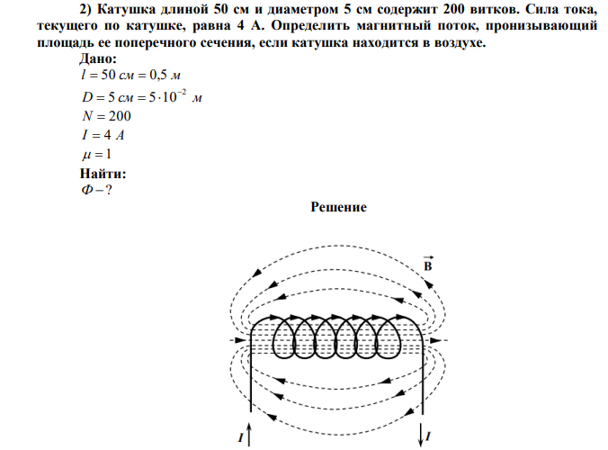 Катушка длиной 50 см и диаметром 5 см содержит 200 витков. Сила тока, текущего по катушке, равна 4 А. Определить магнитный поток, пронизывающий площадь ее поперечного сечения, если катушка находится в воздухе. 