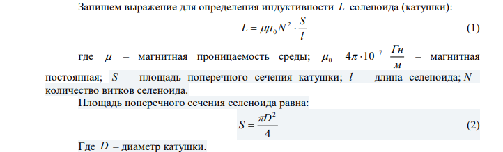 Катушка длиной 50 см и диаметром 5 см содержит 200 витков. Сила тока, текущего по катушке, равна 4 А. Определить магнитный поток, пронизывающий площадь ее поперечного сечения, если катушка находится в воздухе. 