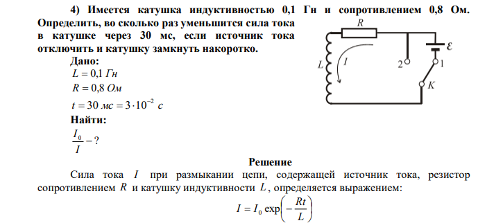 Имеется катушка индуктивностью 0,1 Гн и сопротивлением 0,8 Ом. Определить, во сколько раз уменьшится сила тока в катушке через 30 мс, если источник тока отключить и катушку замкнуть накоротко.  