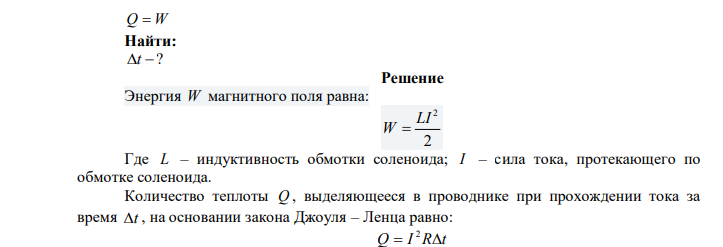 Обмотка электромагнита, находясь под постоянным напряжением, имеет сопротивление 15 Ом и индуктивность 3 Гн. Определить промежуток времени, в течение которого в обмотке в обмотке выделится количество теплоты, равное энергии магнитного поля в сердечнике. Магнитная проницаемость сердечника равна 5. 