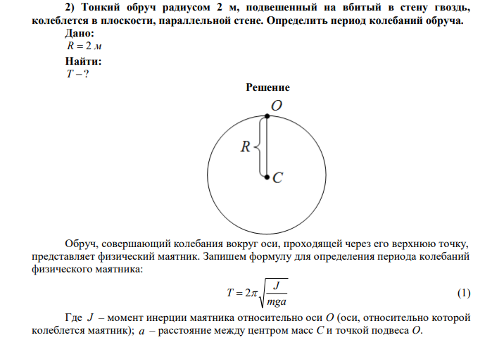 Тонкий обруч радиусом 2 м, подвешенный на вбитый в стену гвоздь, колеблется в плоскости, параллельной стене. Определить период колебаний обруча. 