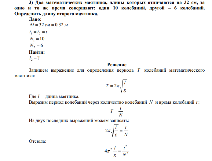 Два математических маятника, длины которых отличаются на 32 см, за одно и то же время совершают: один 10 колебаний, другой – 6 колебаний. Определить длину второго маятника. 