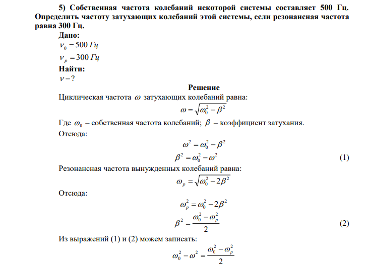 Собственная частота колебаний некоторой системы составляет 500 Гц. Определить частоту затухающих колебаний этой системы, если резонансная частота равна 300 Гц. 