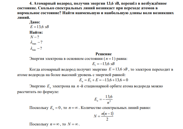 Атомарный водород, получив энергии 13,6 эВ, перешёл в возбуждённое состояние. Сколько спектральных линий возникает при переходе атомов в нормальное состояние? Найти наименьшую и наибольшую длины волн возникших линий. 