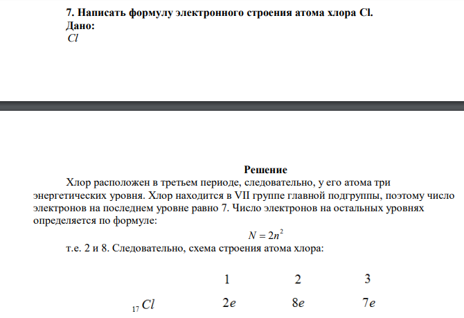 Написать формулу электронного строения атома хлора Cl. 