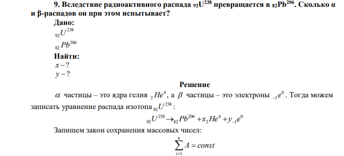 Вследствие радиоактивного распада 92U 238 превращается в 82Pb206 . Сколько α и β-распадов он при этом испытывает? 