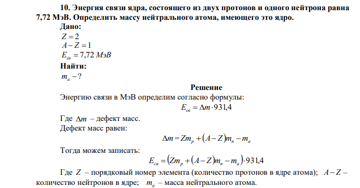 Энергия связи ядра, состоящего из двух протонов и одного нейтрона равна 7,72 МэВ. Определить массу нейтрального атома, имеющего это ядро. 