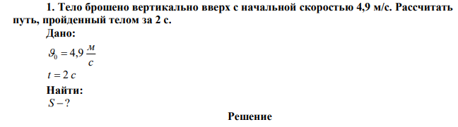 Тело брошено вертикально вверх с начальной скоростью 4,9 м/с. Рассчитать путь, пройденный телом за 2 с. 