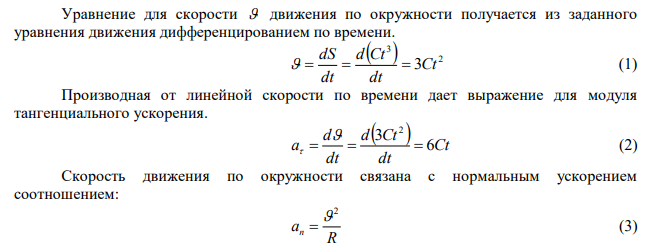 Точка движется по окружности радиусом 6 см. Зависимость пути от времени даётся уравнением S(t) = Ct3 , где C = 0,1 см/с3 . Найти нормальное и тангенциальное ускорения точки в момент, когда линейная скорость равнялась 0,4 м/с. 