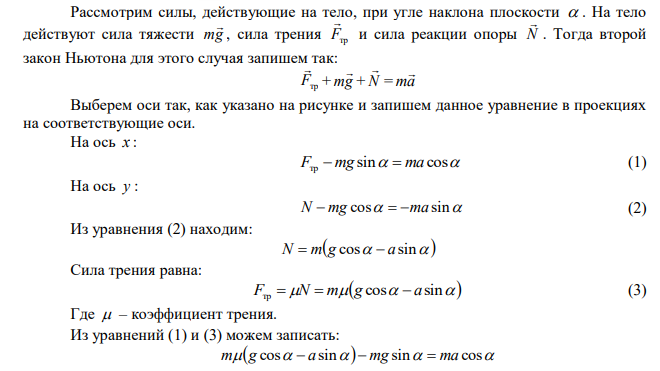 Небольшое тело находится на наклонной плоскости с углом наклона 30. Коэффициент трения между телом и плоскостью равен 0,1. С каким минимальным ускорением нужно двигать наклонную плоскость в горизонтальном направлении, чтобы тело не соскользнуло по ней? Начиная с какого значения ускорения тело начнёт подниматься по наклонной плоскости? 