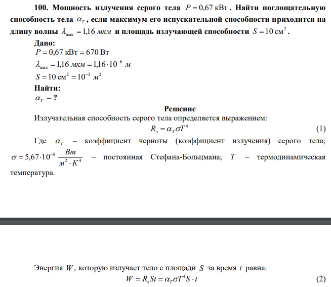 Мощность излучения серого тела P  0,67 кВт . Найти поглощательную способность тела Т , если максимум его испускательной способности приходится на длину волны max 1,16 мкм и площадь излучающей способности 2 S 10 см . 