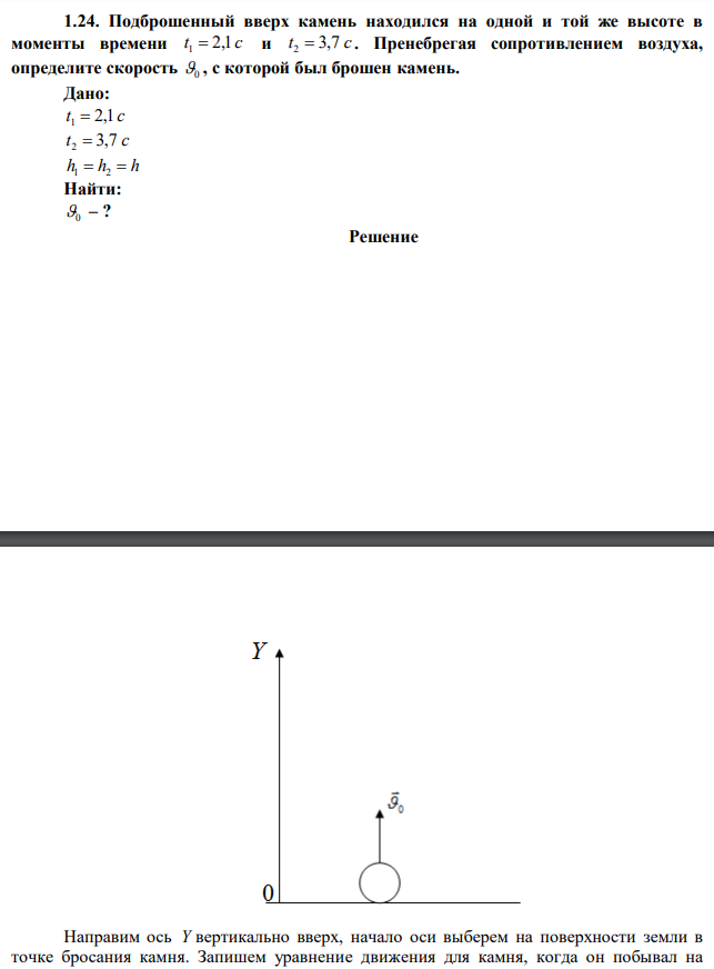 Подброшенный вверх камень находился на одной и той же высоте в моменты времени t 2,1 c 1  и t 3,7 c 2  . Пренебрегая сопротивлением воздуха, определите скорость 0 , с которой был брошен камень. 