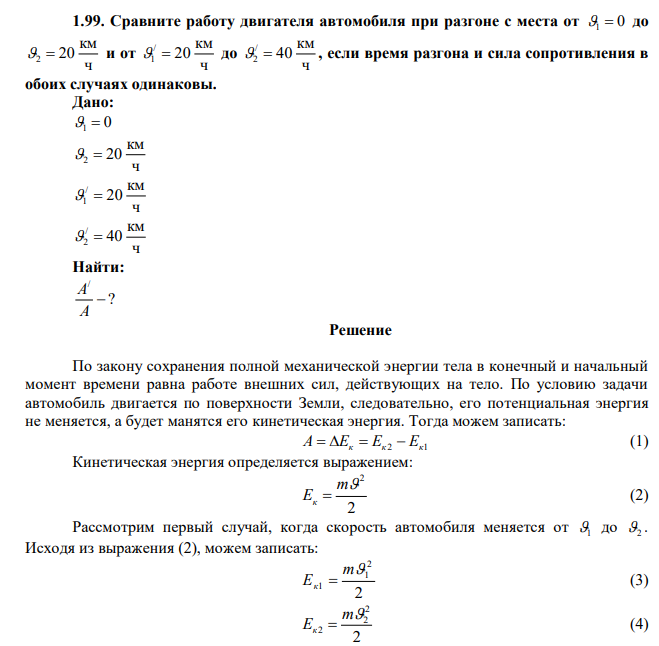  Сравните работу двигателя автомобиля при разгоне с места от 1  0 до ч км 2  20 и от ч км 20 / 1  до ч км 40 / 2  , если время разгона и сила сопротивления в обоих случаях одинаковы. 