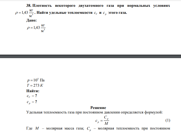  Плотность некоторого двухатомного газа при нормальных условиях 3 м кг  1,43 . Найти удельные теплоемкости V с и p с этого газа. 