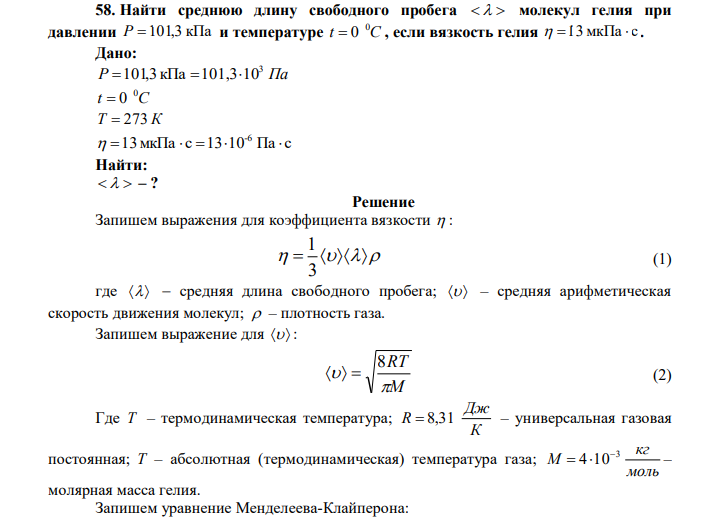  Найти среднюю длину свободного пробега    молекул гелия при давлении P 101,3 кПа и температуре t C 0  0 , если вязкость гелия  13 мкПа  с . 