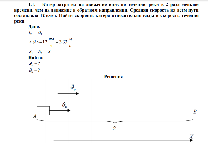  Катер затратил на движение вниз по течению реки в 2 раза меньше времени, чем на движение в обратном направлении. Средняя скорость на всем пути составляла 12 км/ч. Найти скорость катера относительно воды и скорость течения реки. 
