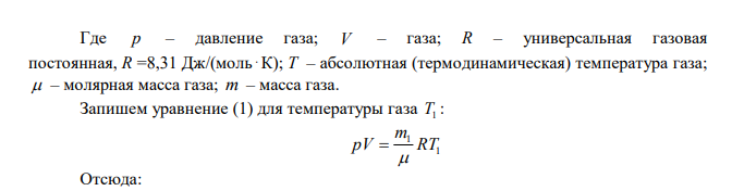  Температура комнаты была t C 0 1 14 . После того, как печь натопили, температура в комнате поднялась до t C 0 2  25 . Объем комнаты 3 V  50 м , давление 102 кПа. На сколько изменилась масса воздуха, находящегося в комнате? Молярная масса воздуха моль 3 кг 29 10    . 