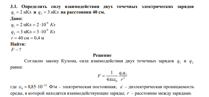  Определить силу взаимодействия двух точечных электрических зарядов q1  2 нКл и q2  3 нКл на расстоянии 40 см. 