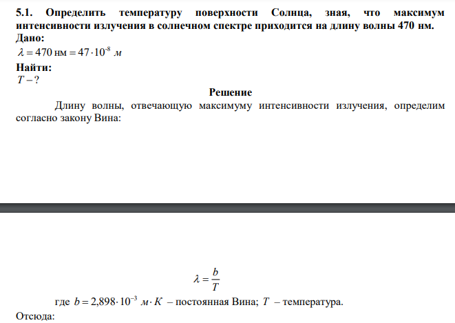  Определить температуру поверхности Солнца, зная, что максимум интенсивности излучения в солнечном спектре приходится на длину волны 470 нм. 