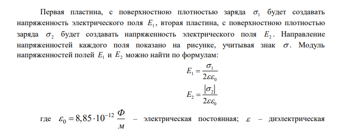  Электрическое поле создано двумя бесконечными пластинами, несущими равномерно распределенный по площади заряд с поверхностными плотностями 5 нКл/м2 и –2 нКл/м2 . Определить напряженность поля между пластинами. 