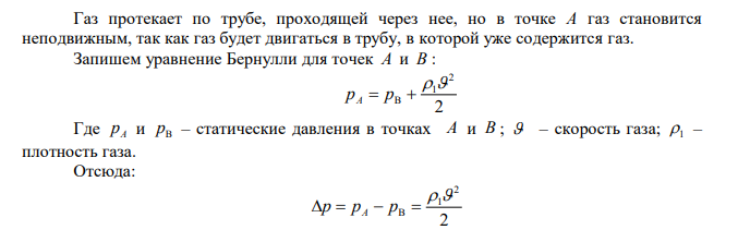  Пренебрегая вязкостью газа, определите разность уровней h воды в коленах трубки Пито (см. рис. К задаче 1.194), если она установлена в трубе диаметром d  40 см , по которой протекает азот. Известно, что за время t  1 мин перекачивается объем газа 3 V  507 м . Плотность азота 1 3 м кг   1,25 , плотность воды 3 см г   1 . 