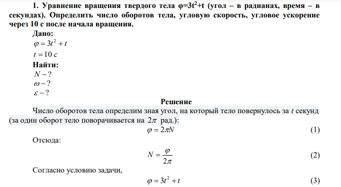  Уравнение вращения твердого тела φ=3t2+t (угол – в радианах, время – в секундах). Определить число оборотов тела, угловую скорость, угловое ускорение через 10 с после начала вращения 